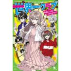 世界一クラブ 〔18〕 （角川つばさ文庫 Aお2－18） 大空なつき