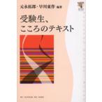 受験生、こころのテキスト