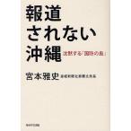 報道されない沖縄 沈黙する「国防の島」