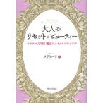 大人のリセット☆ビューティー マイナス10歳!魔法のメイク＆スキンケア