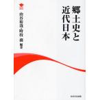 郷土史と近代日本