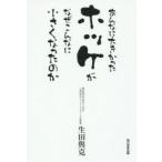 あんなに大きかったホッケがなぜこんなに小さくなったのか