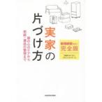 新相続税対応!完全版実家の片づけ方 親の心のケアから相続・遺品の整理まで