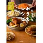 一生モノのおうちレシピ 予約のとれない出張シェフが何度も作った