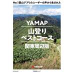 No.1登山アプリのユーザーの声から生まれたYAMAP山登りベストコース 関東周辺版