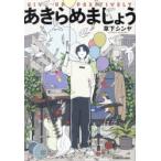 あきらめましょう