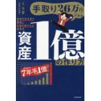 手取り26万円でもできる資産1億の作り方 普通の会社員が着実にお金を増やせる投資法