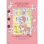 おなかよわい子ちゃん 万年不調な私の胃腸が教えてくれたこと