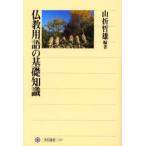仏教用語の基礎知識