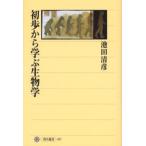 初歩から学ぶ生物学