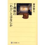 千利休の「わび」とはなにか