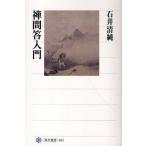 禅問答入門