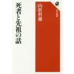 死者と先祖の話