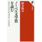 ノーベル文学賞を読む ガルシア＝