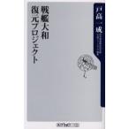 戦艦大和復元プロジェクト