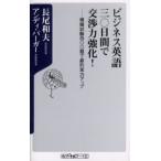 ビジネス英語三〇日間で交渉力強化! 模擬試験四〇〇題で劇的実力アップ