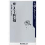 勝てる子供の脳 親の裁量で子供は伸びる