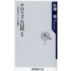 テロリズムの罠 右巻