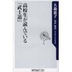高校生が読んでいる『武士道』