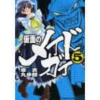仮面のメイドガイ 5