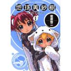 地球美紗樹 Hohoro Adventure 1