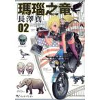 瑪瑙之竜 2