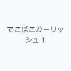 でこぼこガーリッシュ 1