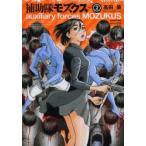 補助隊モズクス volume2
