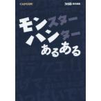 モンスターハンターあるある