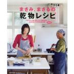 まさみ、まさるのエコうま!乾物レシピ 豆以外、もどさないでそのまま料理!