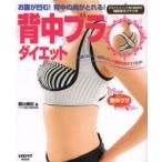 背中ブラダイエット つけるだけ!お腹が凹む!背中の肉
