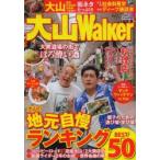 大山Walker