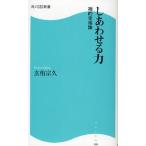 しあわせる力 禅的幸福論