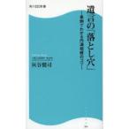 遺言の「落とし穴」 事例でわかる円満相続のコツ
