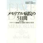 メモリアル病院の5日間 生か死か-ハリケーンで破壊された病院に隠された真実