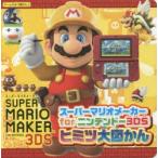 スーパーマリオメーカーforニンテンドー3DSヒミツ大図かん