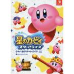 星のカービィ スターアライズ 任天堂公式ガイドブック かんぺきサポートガイド Amazon.co.jp: 任天堂公式ガイドブック 星のカービィ スターアライズ