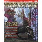 モンスターハンターライズ:サンブレイクオフィシャルデータブック