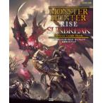 モンスターハンターライズ:サンブレイク公式ガイドブック