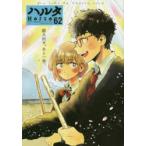 ハルタ volume62（2019MARCH）