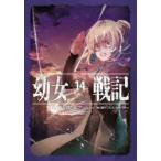 幼女戦記 全14巻 全巻 既刊 セット アニメ化 カルロ・ゼン 幼女戦記 14 カルロ・ゼン／著 ノベルス本その他 - 最安値・価格比較