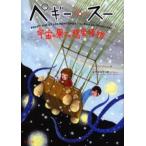 ペギー・スー 宇宙の果ての惑星怪物