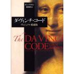 ダ・ヴィンチ・コード ヴィジュアル愛蔵版