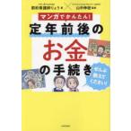 マンガでかんたん!定年前後のお金の手続きぜんぶ教えてください!