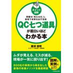 ポイント図解QC七つ道具が面白いほどわかる本 問題を「見える化」し最短で成果を出す技術