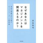 なぜあなたはマネジメントを間違えるのか? 会社の常識を打ち破るチェンジリーダーの教科書