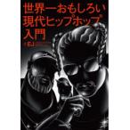 世界一おもしろい現代ヒップホップ入門