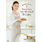 遼河はるひのフリーザーバッグまる活ごはん 調理も保存も、超カンタン!!