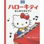 ハローキティ はじめてのピアノ