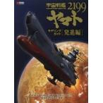 宇宙戦艦ヤマト2199モデリングガイド 発進編